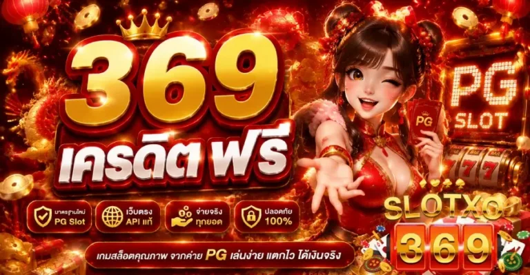 369 เครดิต ฟรี